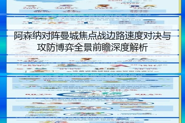 阿森纳对阵曼城焦点战边路速度对决与攻防博弈全景前瞻深度解析