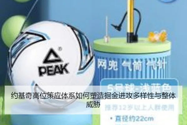 约基奇高位策应体系如何塑造掘金进攻多样性与整体威胁