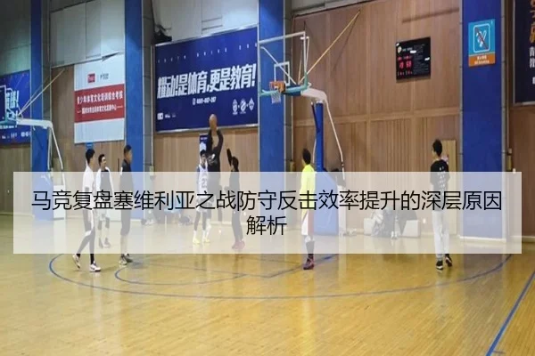 马竞复盘塞维利亚之战防守反击效率提升的深层原因解析
