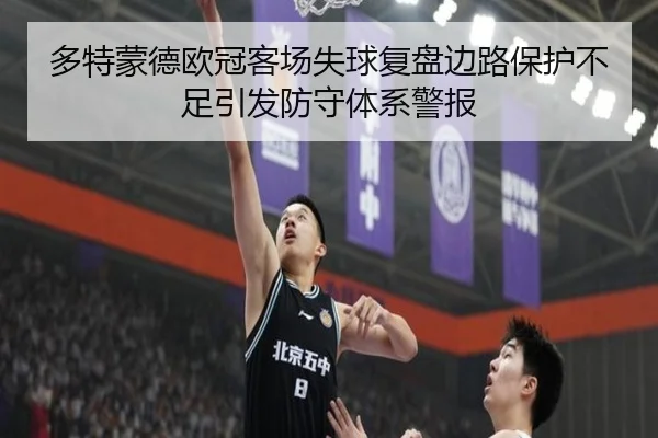 多特蒙德欧冠客场失球复盘边路保护不足引发防守体系警报