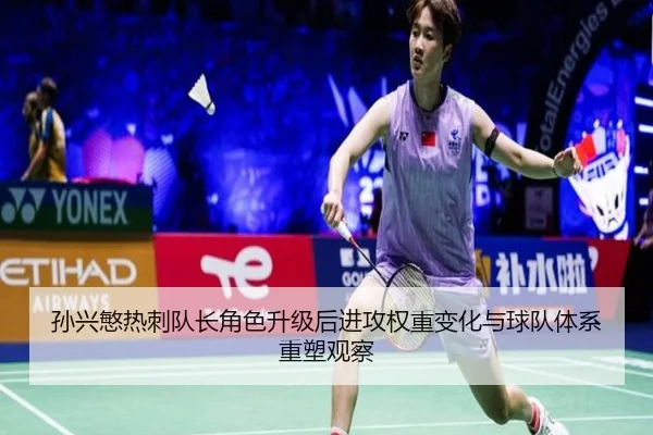 孙兴慜热刺队长角色升级后进攻权重变化与球队体系重塑观察