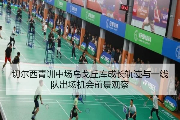 切尔西青训中场乌戈丘库成长轨迹与一线队出场机会前景观察