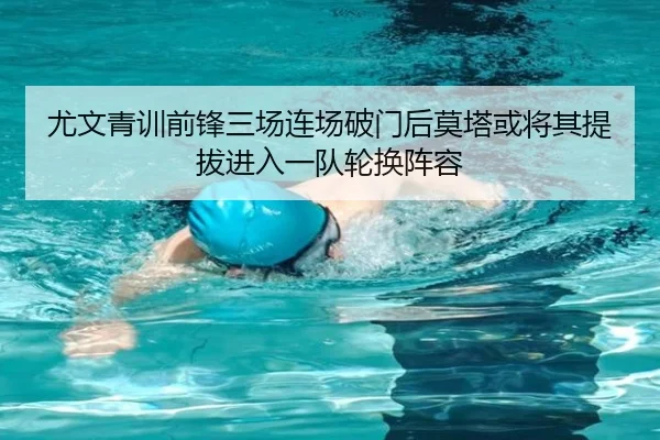尤文青训前锋三场连场破门后莫塔或将其提拔进入一队轮换阵容