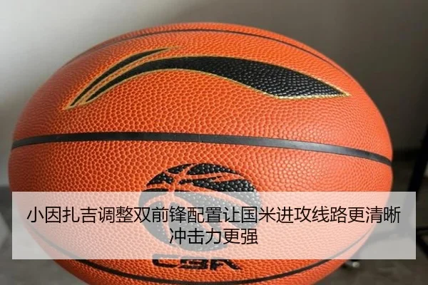 小因扎吉调整双前锋配置让国米进攻线路更清晰冲击力更强